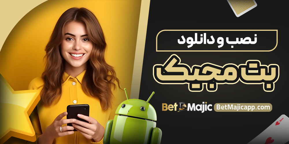 نصب و دانلود بت مجیک