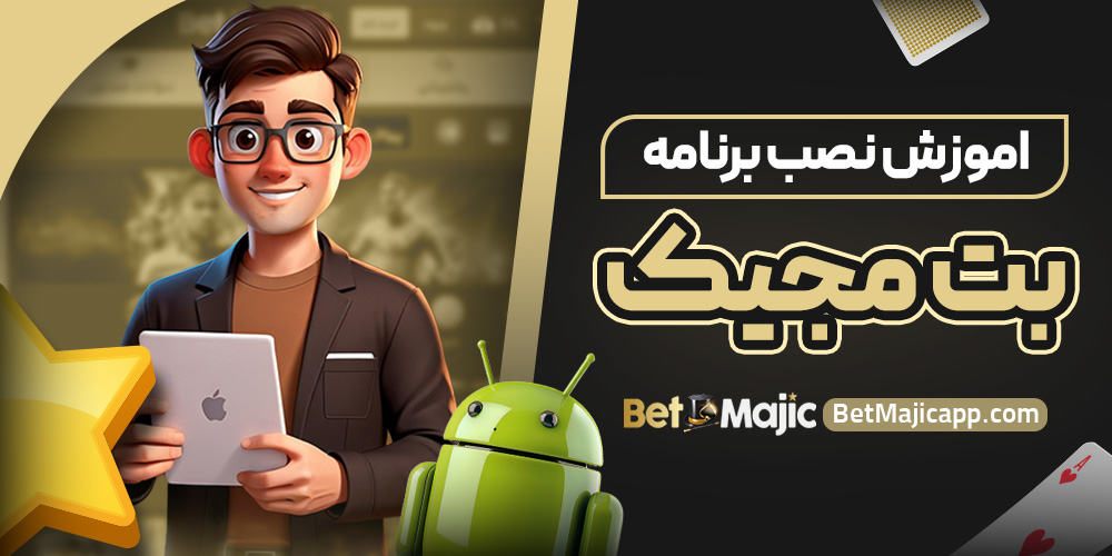 اموزش نصب برنامه بت مجیک
