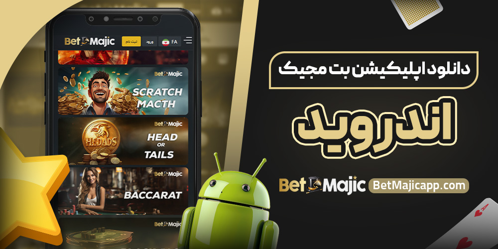دانلود اپلیکیشن بت مجیک اندروید