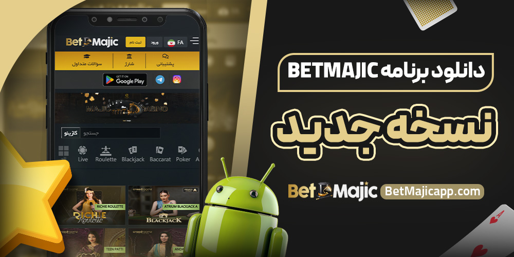 دانلود برنامه betmajic نسخه جدید