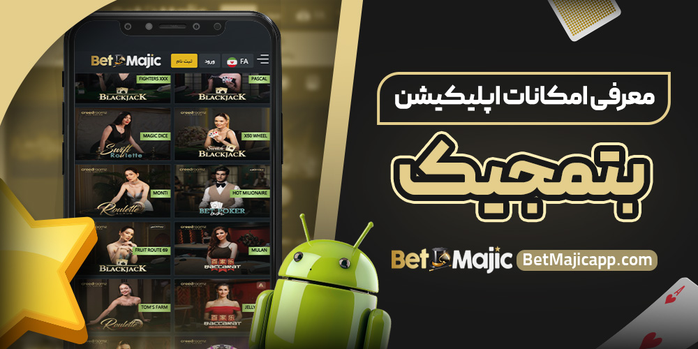 معرفی امکانات اپلیکیشن بتمجیک