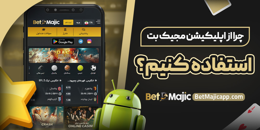 چرا از اپلیکیشن مجیک بت استفاده کنیم؟